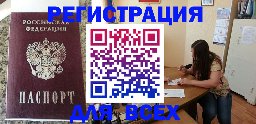 временная регистрация для всех в Уварово